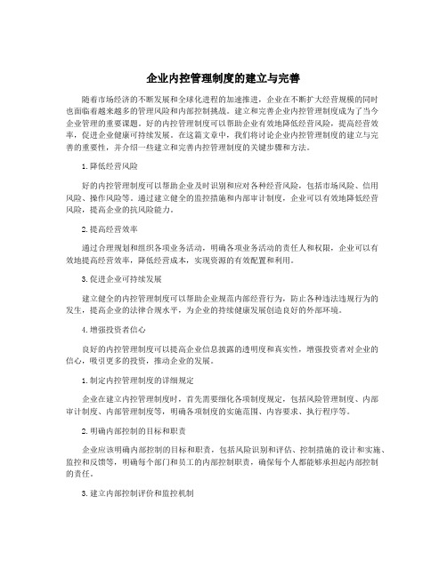 企业内控管理制度的建立与完善