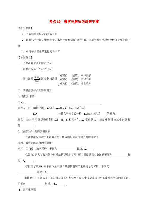山西省忻州市第一中学高三化学一轮复习 考点29 难溶电解质的溶解平衡学案(无答案)