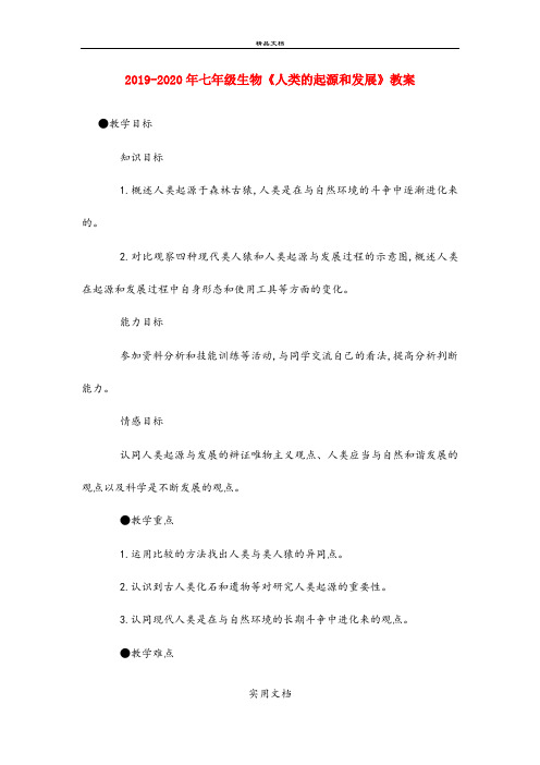 2021年七年级生物《人类的起源和发展》教案