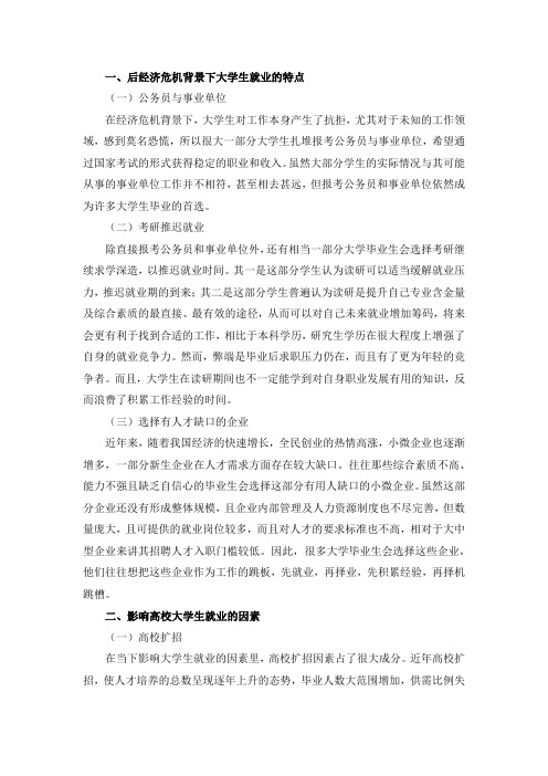 后经济危机下大学生的就业对策与困境