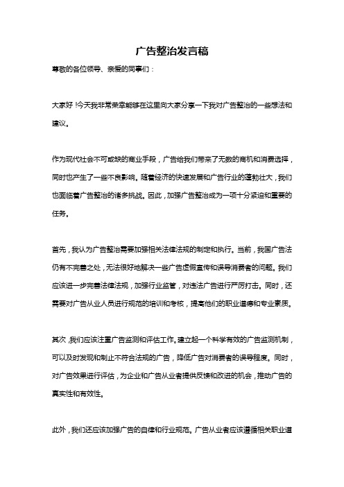 广告整治发言稿