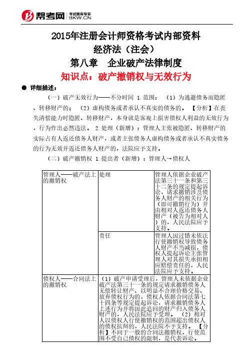 第八章 企业破产法律制度-破产撤销权与无效行为