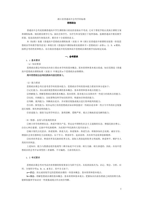 浙江省普通高中会考学科标准(2012年)