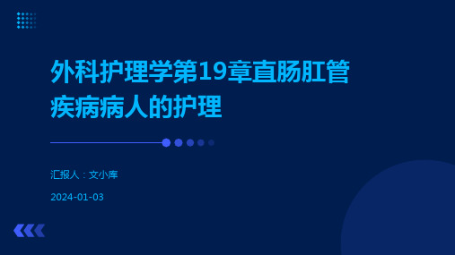 外科护理学第19章直肠肛管疾病病人的护理