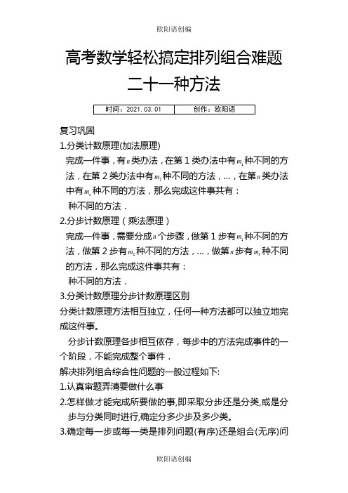 高中数学轻松搞定排列组合难题二十一种方法10页之欧阳语创编