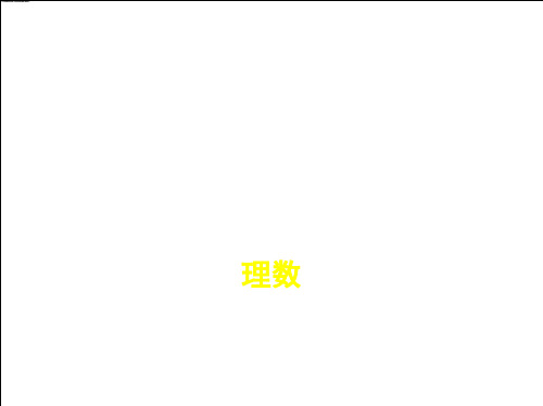 全国通用2017届高考数学一轮总复习5.1平面向量的概念及线性运算平面向量基本定理及坐标表示课件理