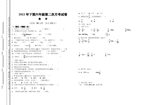 2022年下期六年级第二次月考数学试卷