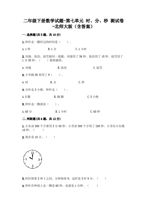 二年级下册数学试题-第七单元 时、分、秒 测试卷-北师大版(含答案)