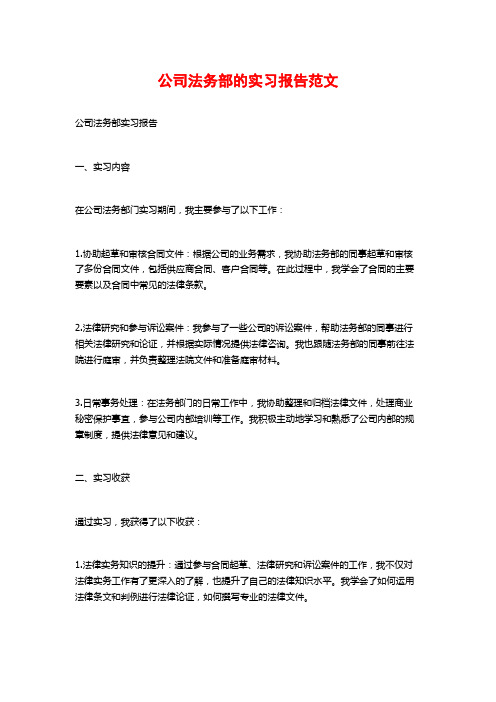 公司法务部的实习报告范文