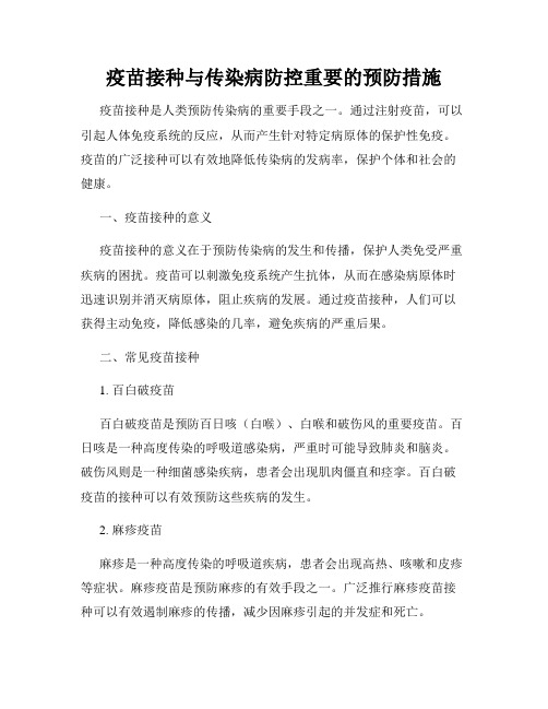 疫苗接种与传染病防控重要的预防措施