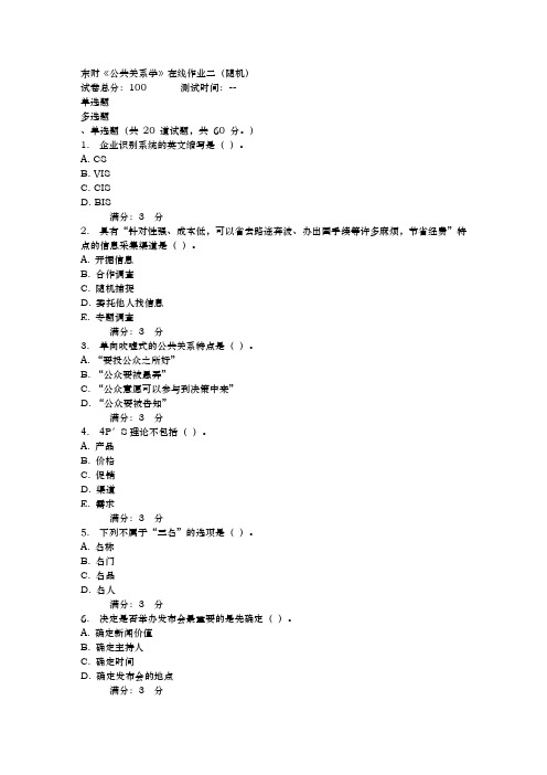 17秋东财公共关系学在线作业二(随机)