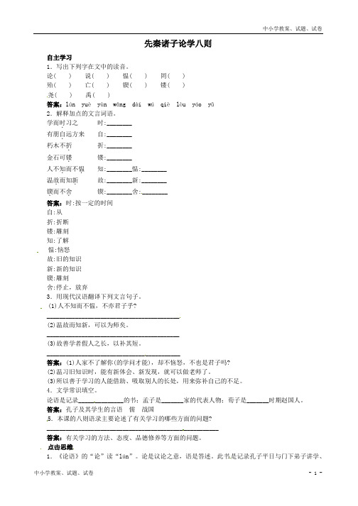 【精品】北京课改版七年级语文上册25+先秦诸子论学八则课前预习训练(含答案)