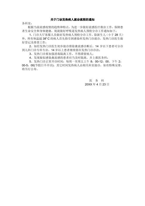 关于门诊发热病人就诊流程的通知.doc