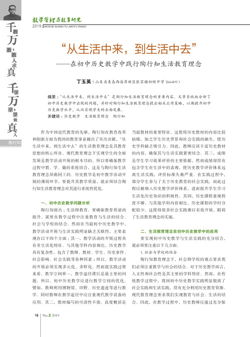 “从生活中来,到生活中去”——在初中历史教学中践行陶行知生活教育理念