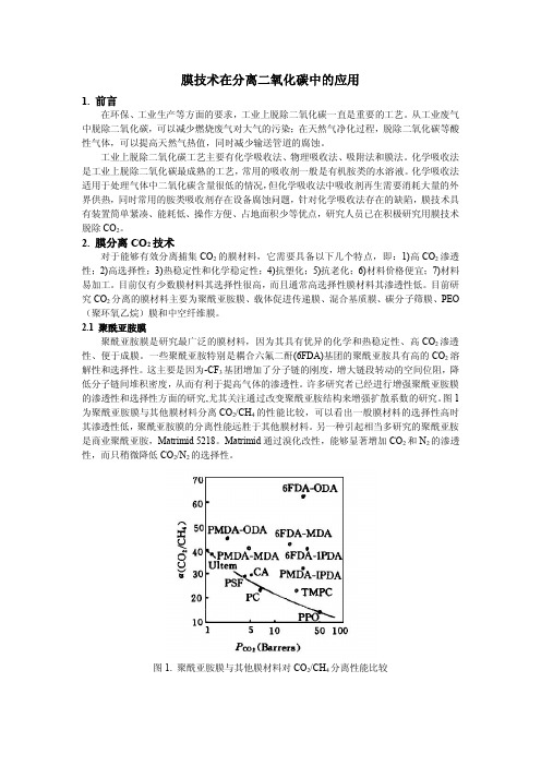 膜技术在分离二氧化碳中的应用