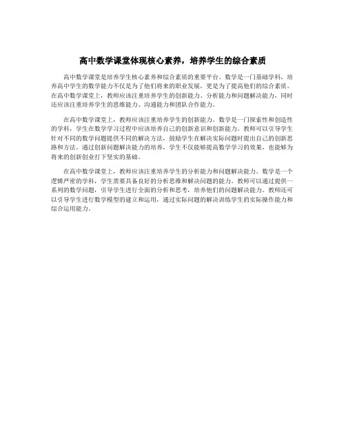 高中数学课堂体现核心素养,培养学生的综合素质