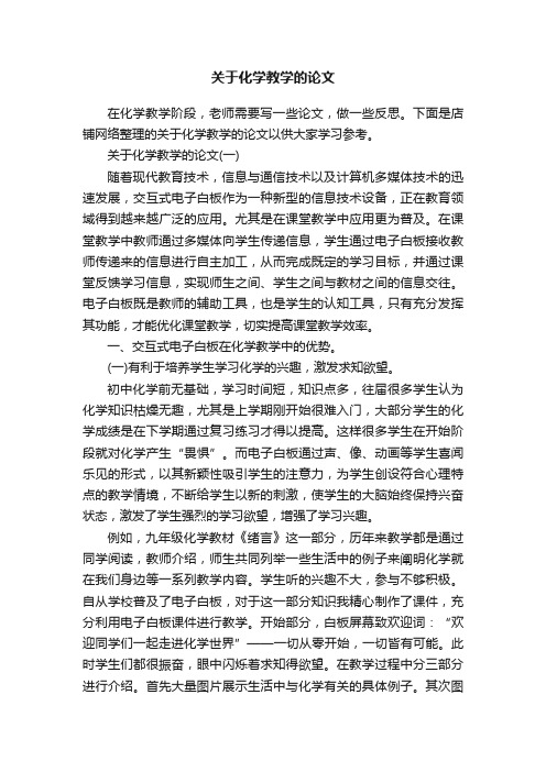 关于化学教学的论文