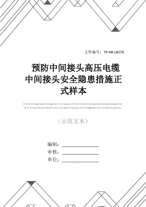 预防中间接头高压电缆中间接头安全隐患措施正式样本