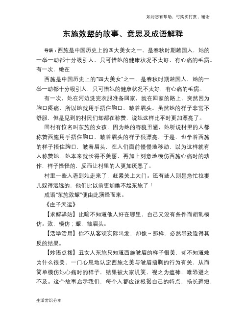 东施效颦的故事、意思及成语解释