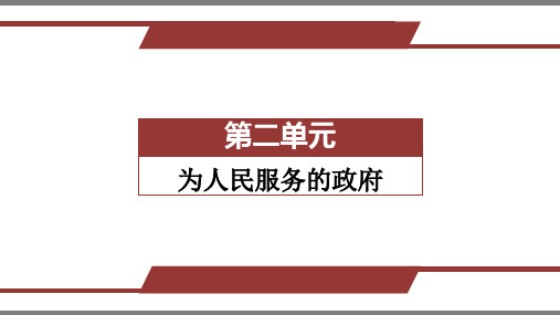 政治生活 第三课 我国政府是人民的政府-2021届高三政治一轮复习课件(共41张PPT)