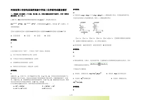 河南省周口市扶沟县崔桥高级中学高二化学联考试题含解析