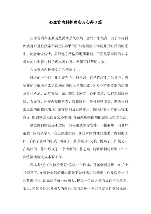 心血管内科护理实习心得3篇