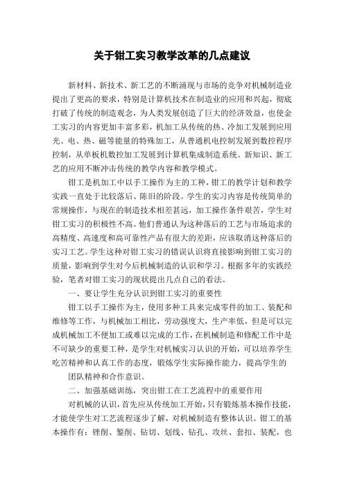 关于钳工实习教学改革的几点建议