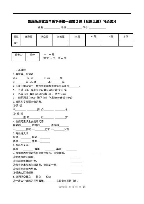 部编版语文五年级下册第一组第2课《丝绸之路》同步练习