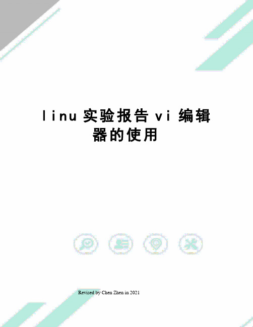 linu实验报告vi编辑器的使用