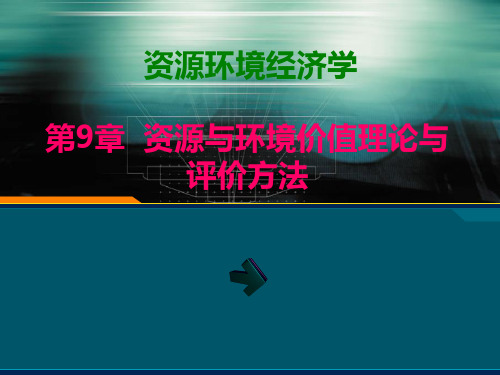 资源环境经济学第9章资源与环境价值理论