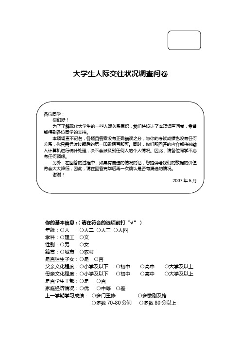 大学生人际交往状况调查问卷