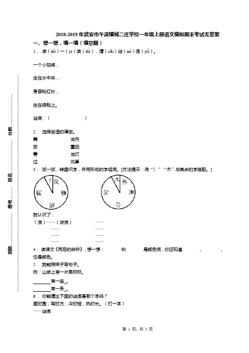 2018-2019年武安市午汲镇城二庄学校一年级上册语文模拟期末考试无答案