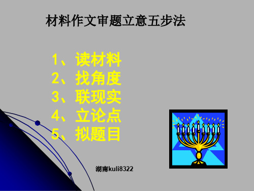 材料作文审题立意五步法精品课件