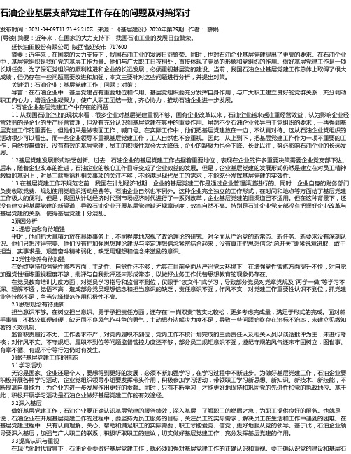 石油企业基层支部党建工作存在的问题及对策探讨