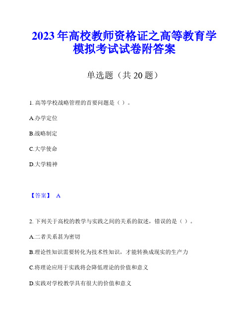 2023年高校教师资格证之高等教育学模拟考试试卷附答案