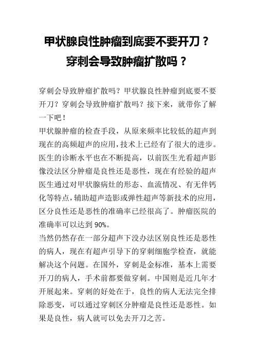 甲状腺良性肿瘤到底要不要开刀？穿刺会导致肿瘤扩散吗？