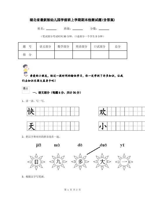 湖北省最新版幼儿园学前班上学期期末检测试题(含答案)