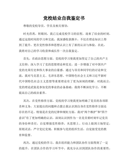 党校结业自我鉴定书