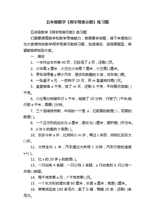 五年级数学《用字母表示数》练习题