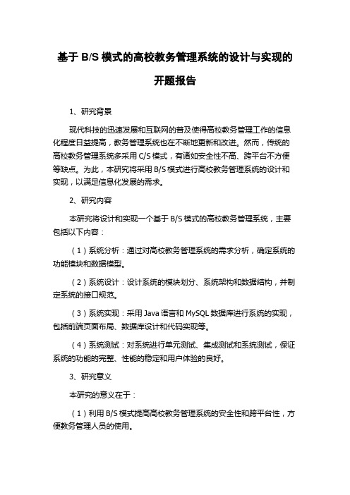 S模式的高校教务管理系统的设计与实现的开题报告