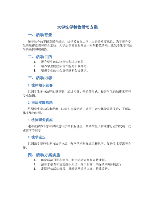 大学法学特色活动方案