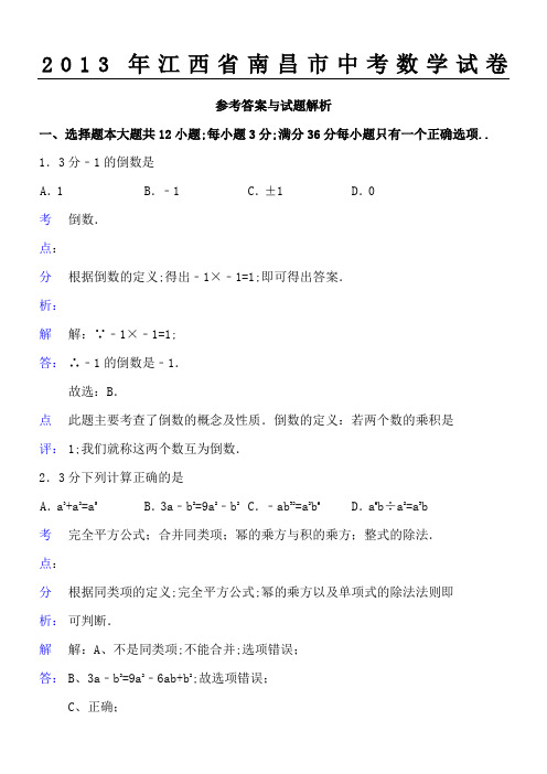 江西省南昌市中考数学试卷及答案Word解析版