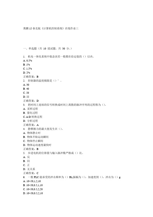 15春北航《计算机控制系统》在线作业三满分答案