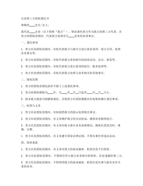 企业第三方授权委托书