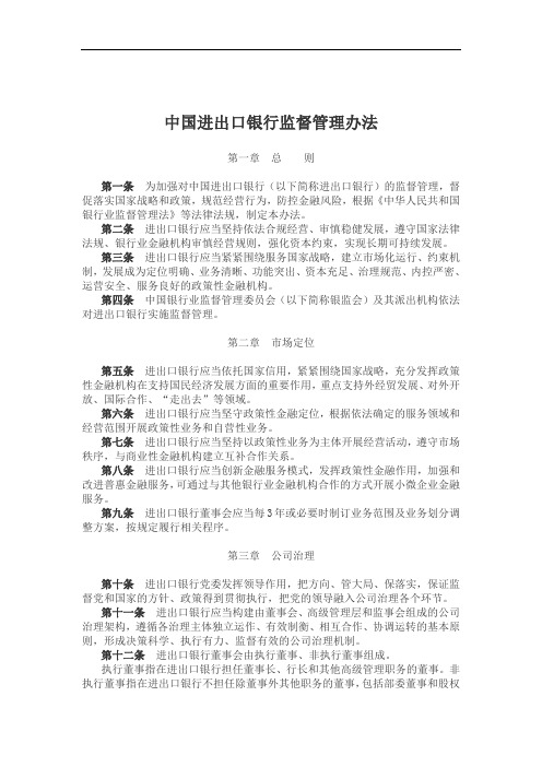 中国进出口银行监督管理办法