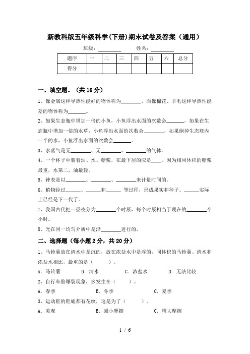 新教科版五年级科学(下册)期末试卷及答案(通用)