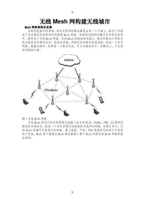 Mesh网络架构及优势