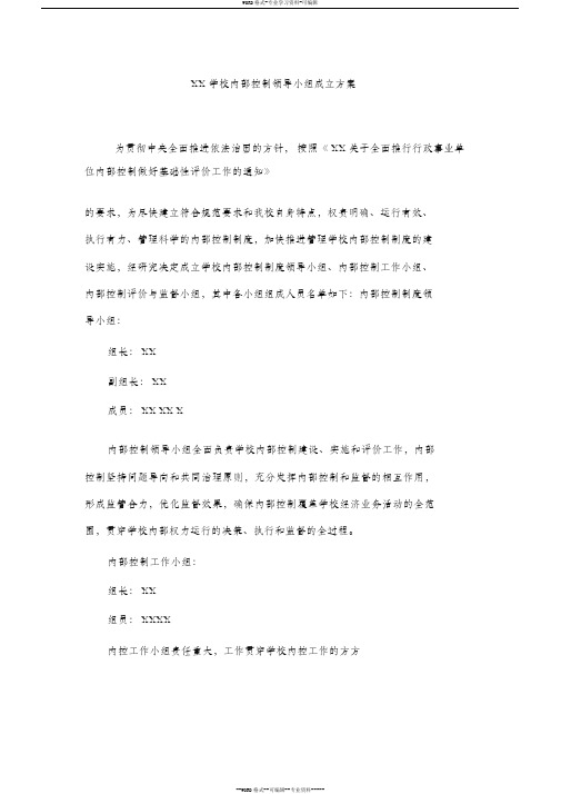 学校内部控制领导小组方案