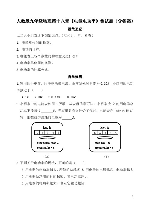 人教版九年级物理第十八章《电能电功率》测试题(含答案)