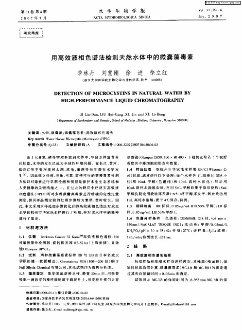 用高效液相色谱法检测天然水体中的微囊藻毒素